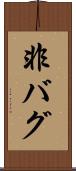 非バグ Scroll
