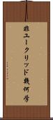 非ユークリッド幾何学 Scroll