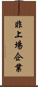 非上場企業 Scroll