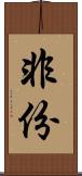 非份 Scroll