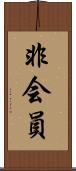 非会員 Scroll