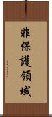 非保護領域 Scroll