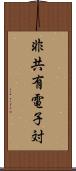 非共有電子対 Scroll