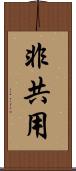 非共用 Scroll