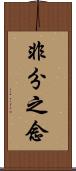 非分之念 Scroll