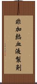 非加熱血液製剤 Scroll