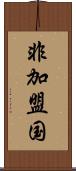 非加盟国 Scroll