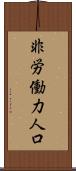 非労働力人口 Scroll