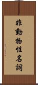非動物性名詞 Scroll