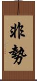 非勢 Scroll