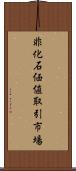 非化石価値取引市場 Scroll