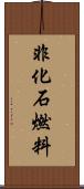 非化石燃料 Scroll