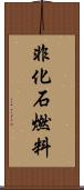 非化石燃料 Scroll