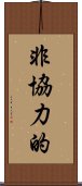 非協力的 Scroll