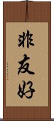 非友好 Scroll