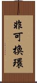 非可換環 Scroll