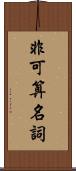 非可算名詞 Scroll