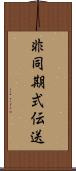 非同期式伝送 Scroll