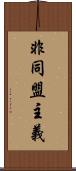 非同盟主義 Scroll