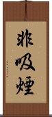 非吸煙 Scroll