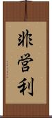 非営利 Scroll