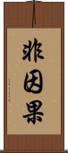 非因果 Scroll