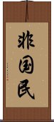 非国民 Scroll