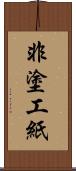 非塗工紙 Scroll