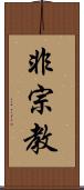 非宗教 Scroll