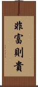 非富則貴 Scroll