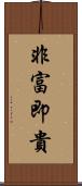 非富即貴 Scroll