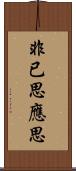 非已思應思 Scroll