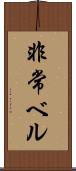 非常ベル Scroll