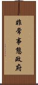 非常事態政府 Scroll
