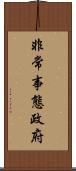 非常事態政府 Scroll