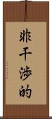 非干渉的 Scroll