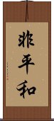 非平和 Scroll