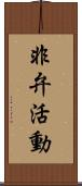 非弁活動 Scroll