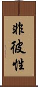 非彼性 Scroll