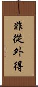 非從外得 Scroll