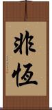 非恆 Scroll