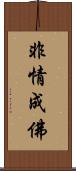 非情成佛 Scroll