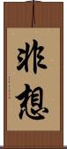 非想 Scroll