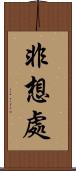 非想處 Scroll