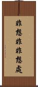 非想非非想處 Scroll