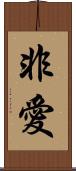 非愛 Scroll