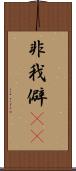 非我 Scroll