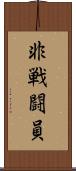 非戦闘員 Scroll