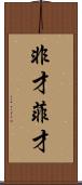 非才 Scroll