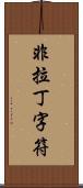 非拉丁字符 Scroll